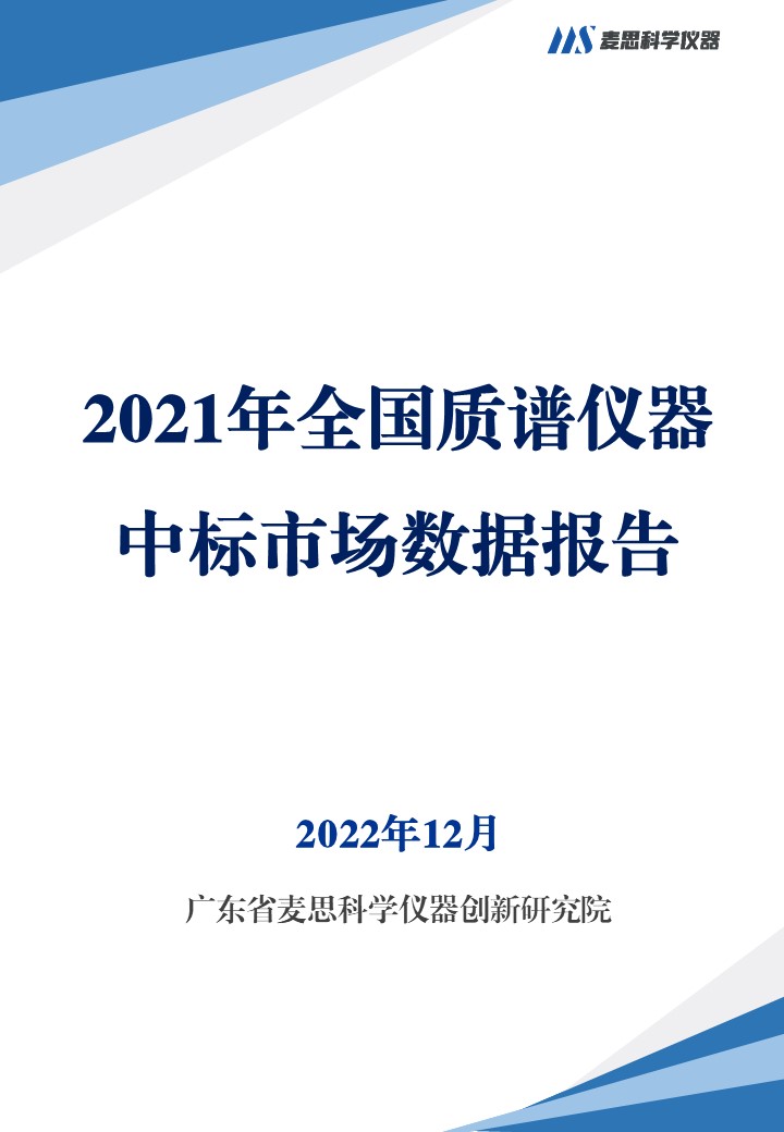 2021年全国质谱仪器中标市场数据报告-