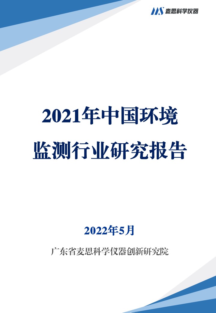 2021年中国环境监测行业研究报告-