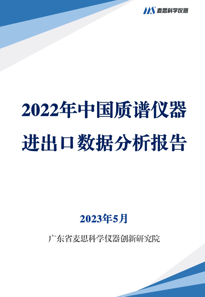 2022年中国质谱仪器进出口数据分析报告-