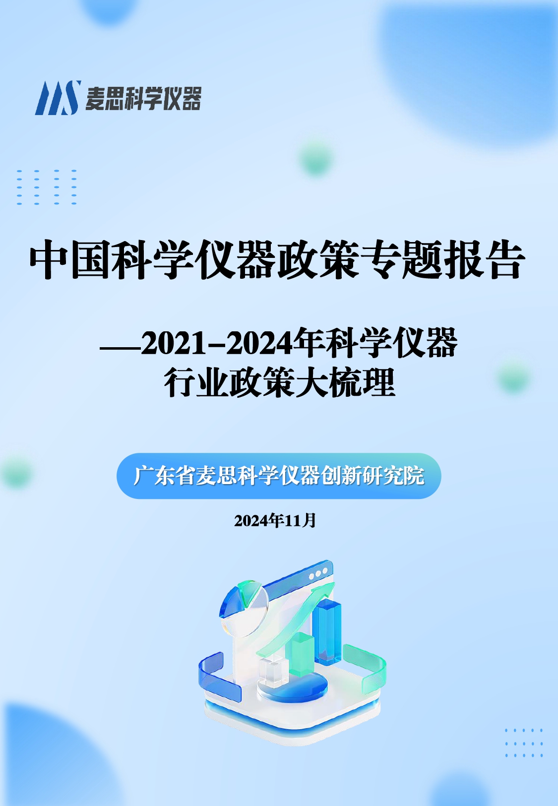 中国科学仪器政策专题报告-2021-2024年科学仪器行业政策大梳理