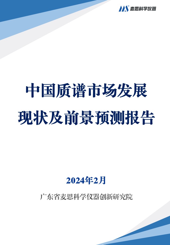 中国质谱市场发展现状及前景预测报告-