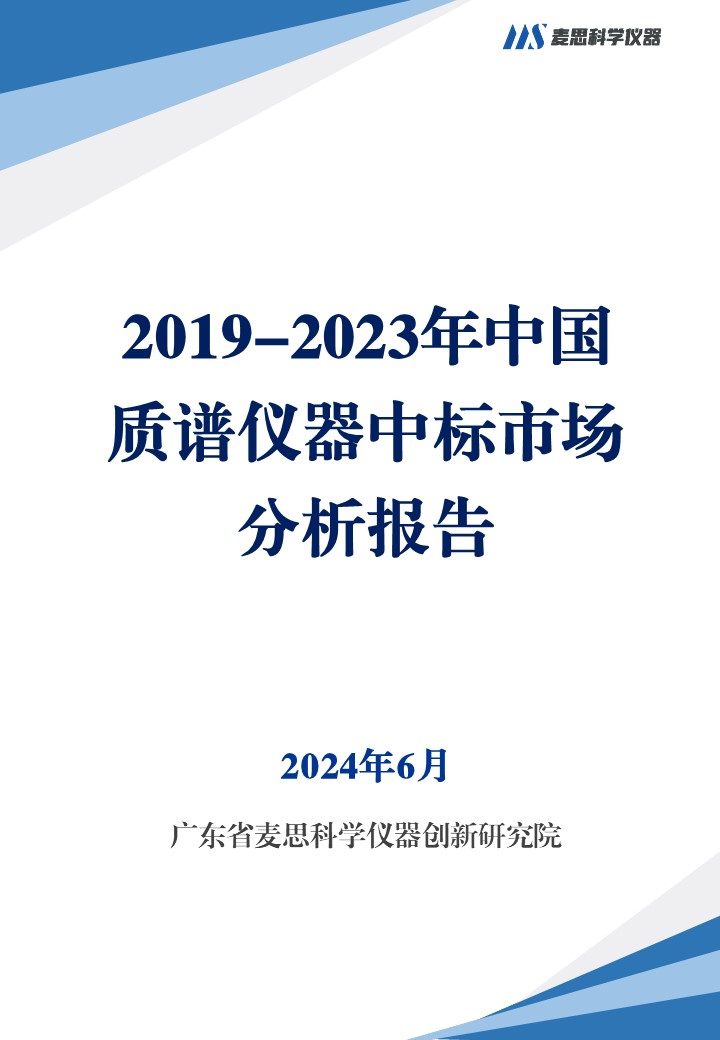 2019-2023年中国质谱仪器中标市场分析报告-