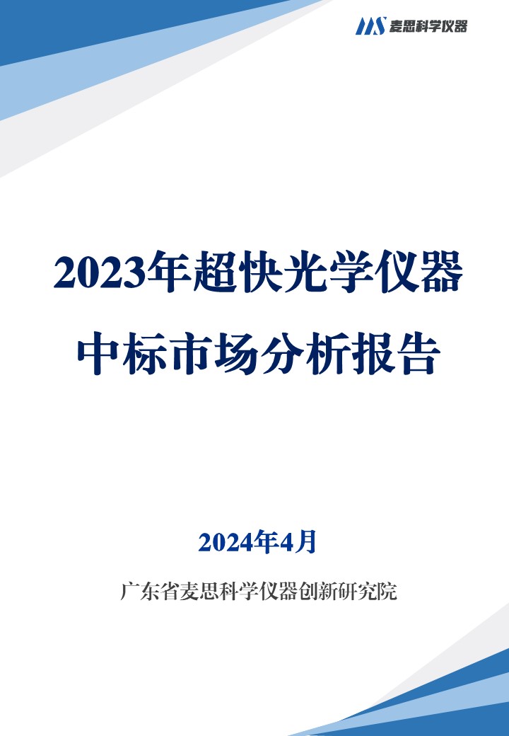 2023年超快光学仪器中标市场分析报告-