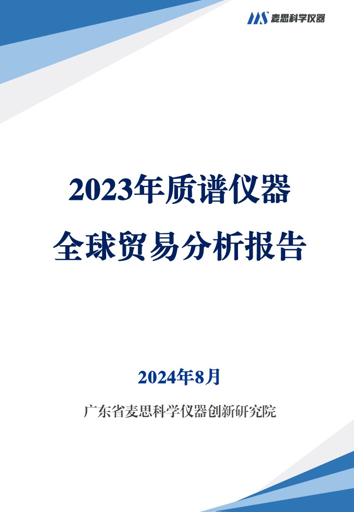 2023年质谱仪器全球贸易分析报告-