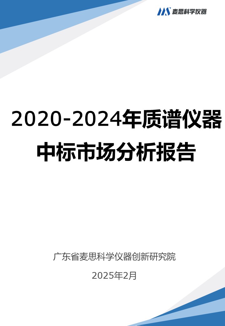 2020-2024年全国质谱仪器中标市场数据报告-