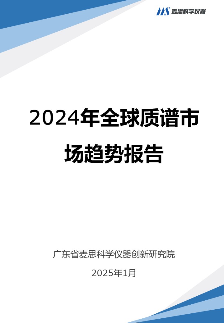 2024年全球质谱市场趋势报告-