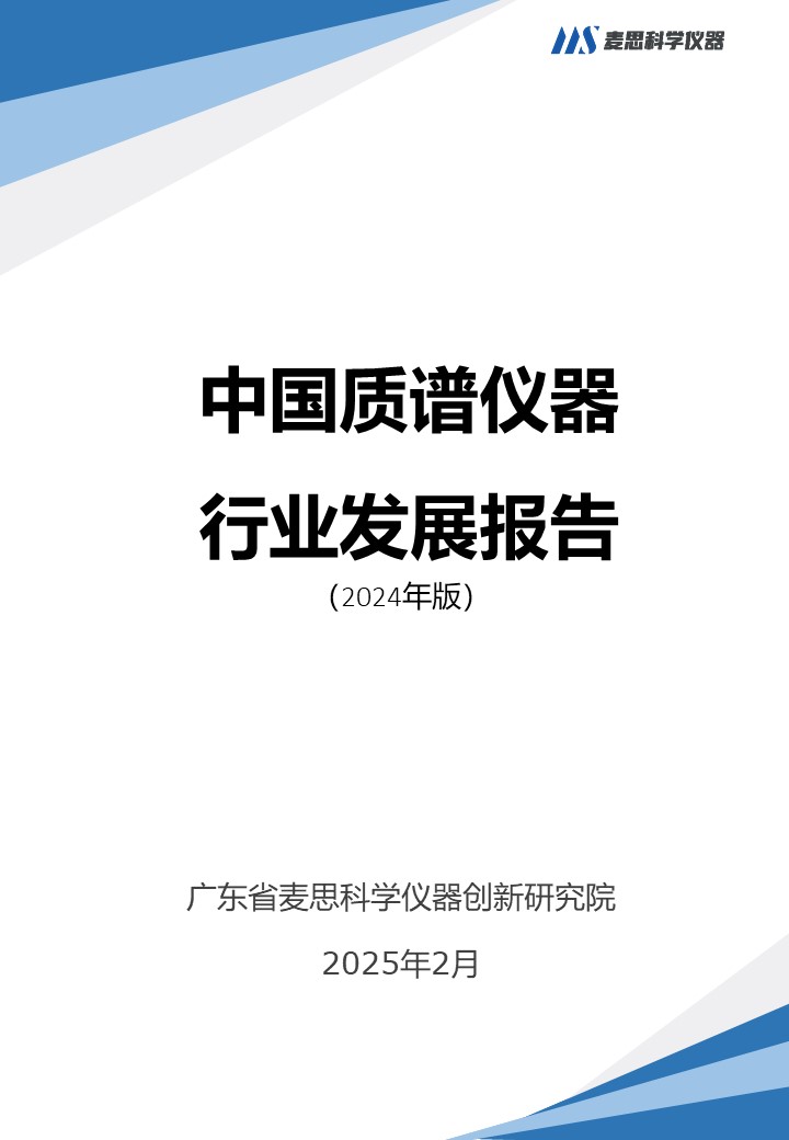 2024年中国质谱行业发展报告-