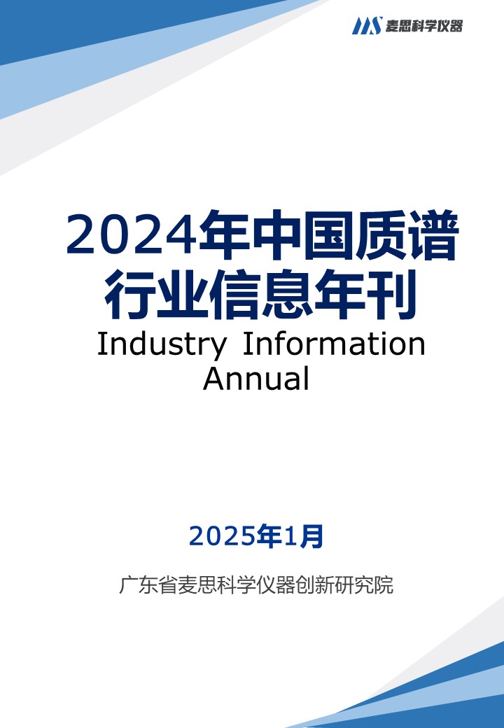 2024年中国质谱行业信息年刊-