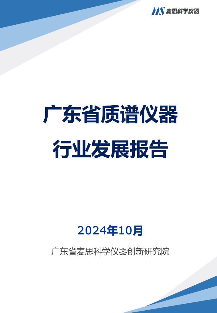 广东省质谱仪器行业发展报告-
